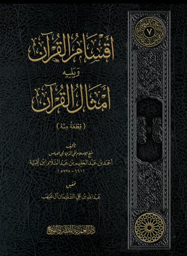 أقسام القرآن ويليه أمثال القرآن (قطعة منه)