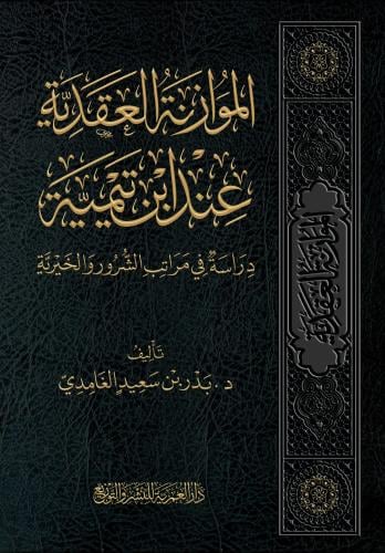 الموازنة العقدية عند ابن تيمية دراسة في مراتب الشر...