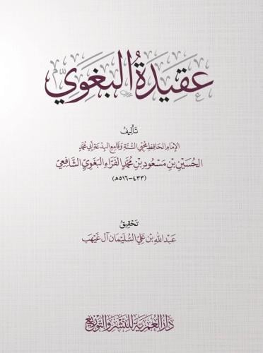 عقيدة البغوي