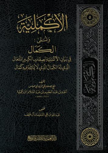 الأكملية