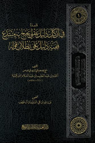 قاعدة في أن كل دليل عقلي يحتج به مبتدع ففيه دليل ع...