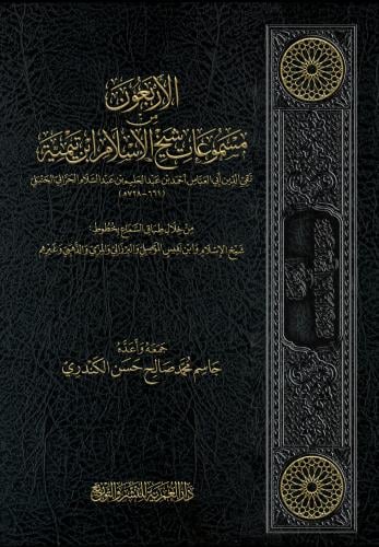 الأربعون من مسموعات شيخ الإسلام ابن تيمية من خلال...