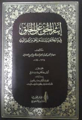 إيثار الحق على الخلق