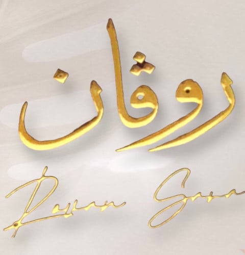 روڤـان