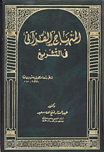 المنهاج القرآني في التشريع