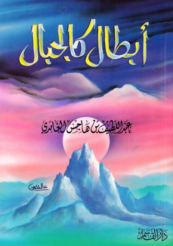 أبطال كالجبال