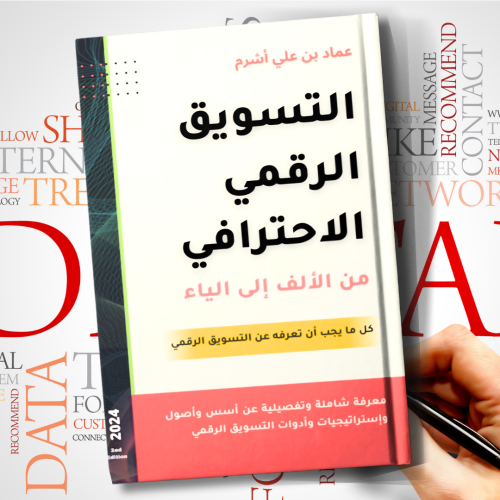 كتاب التسويق الرقمي الاحترافي من الألف الى الياء