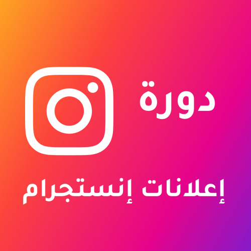 إعلانات إنستجرام