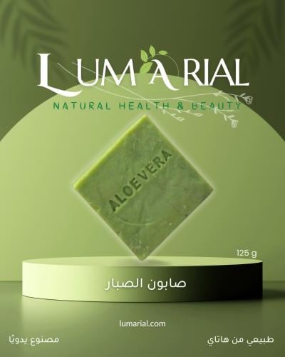 صابون الصبار الطبيعي من هاتاي