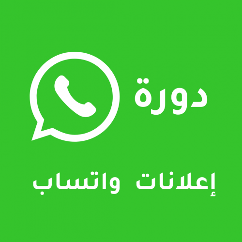 إعلانات واتساب