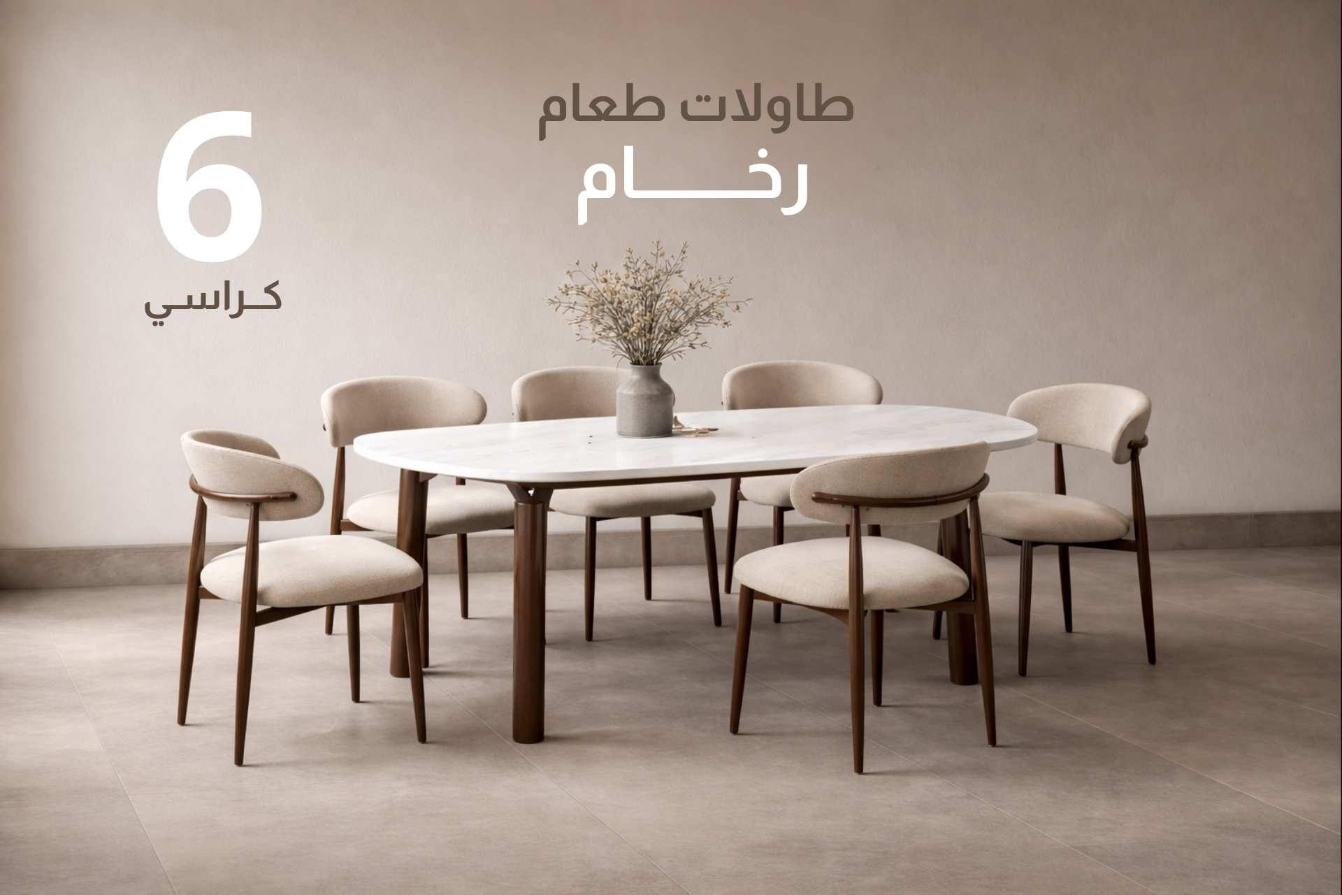 طاولات طعام 6 كراسي رخام