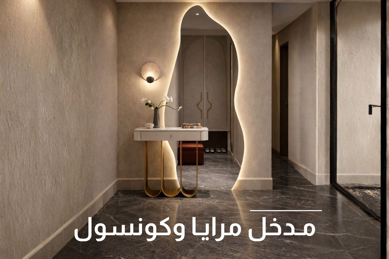 مدخل مرايا وكونسول