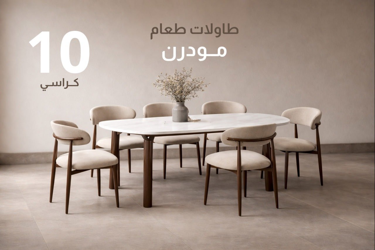 طاولات طعام 10 كراسي مودرن