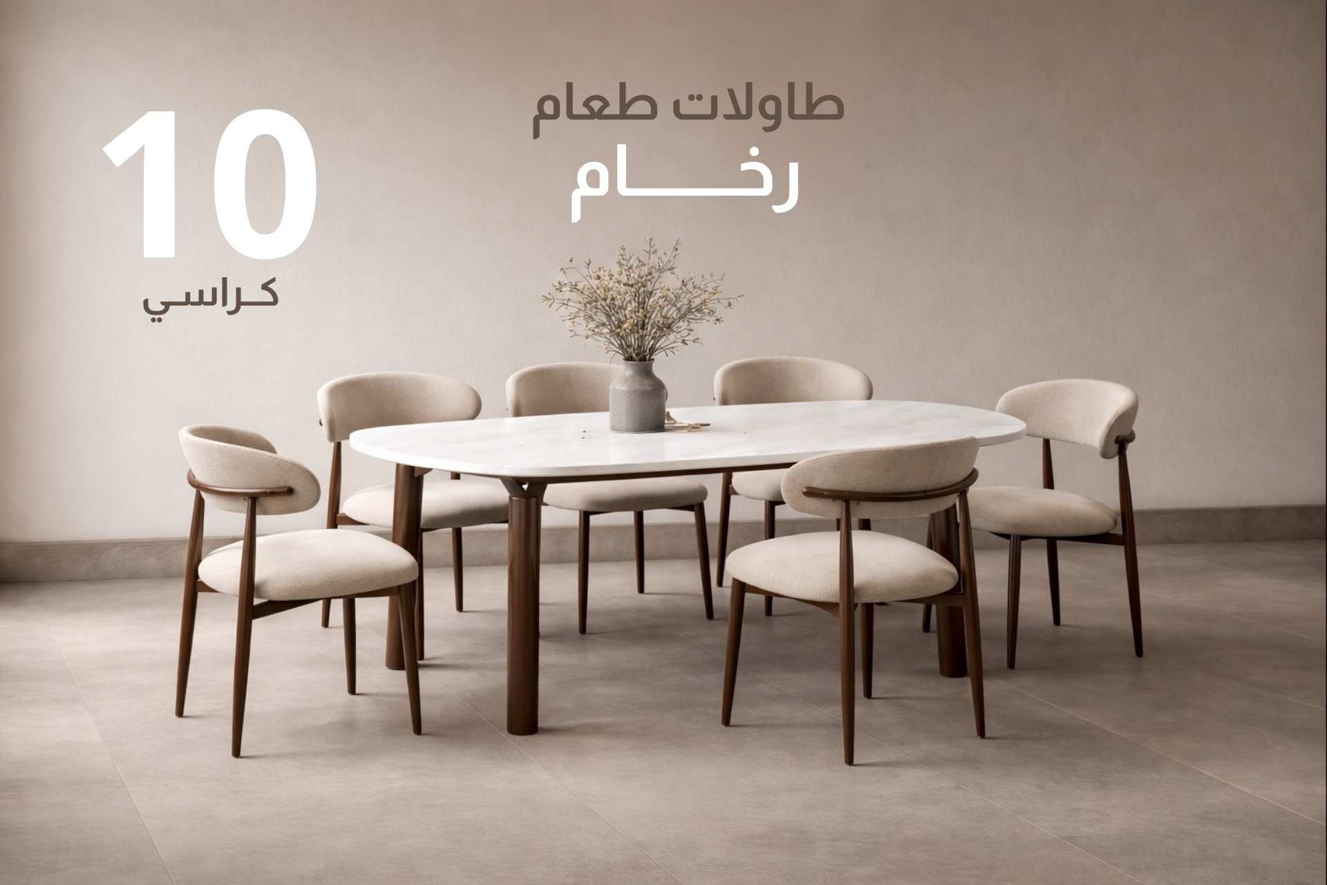 طاولات طعام 10 كراسي رخام