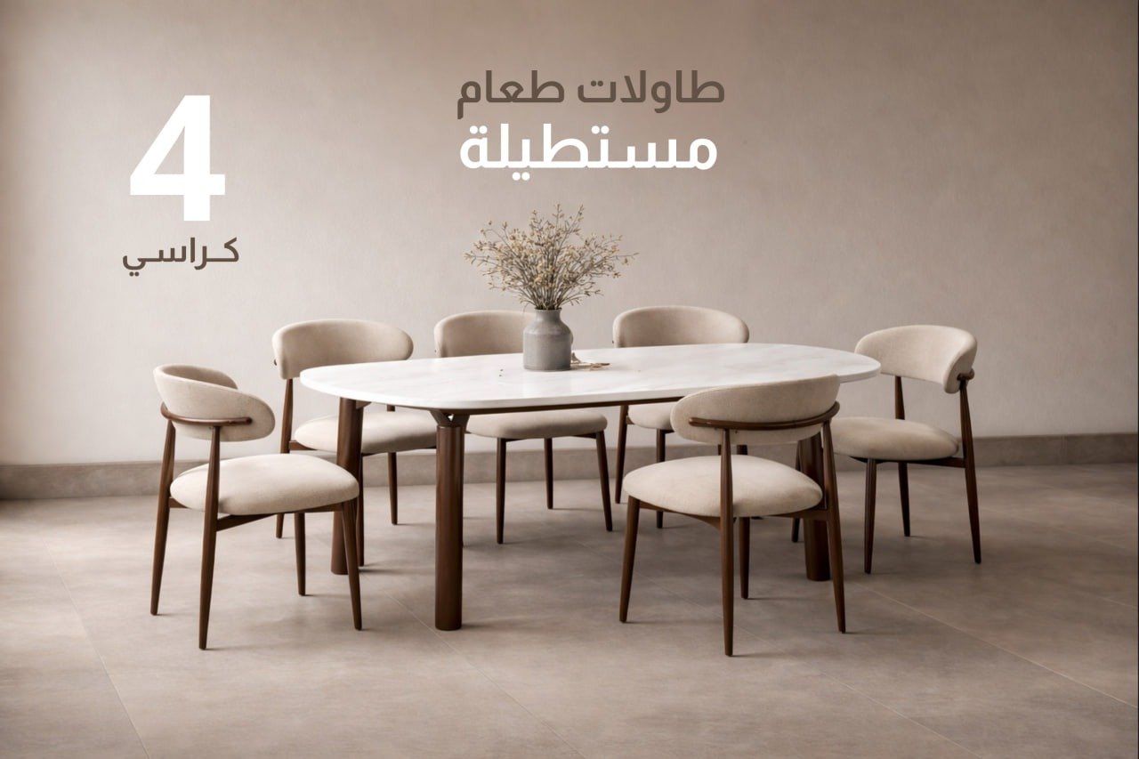 طاولات طعام 4 كراسي مستطيلة