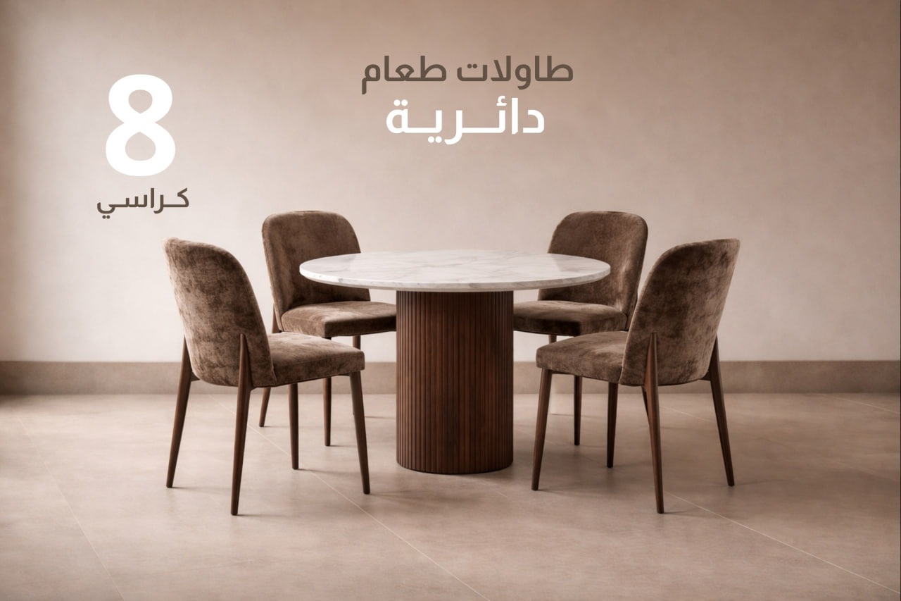 طاولات طعام 8 كراسي دائرية