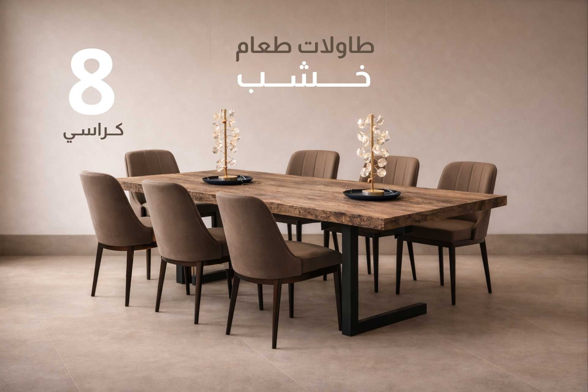 طاولات طعام 8 كراسي خشب