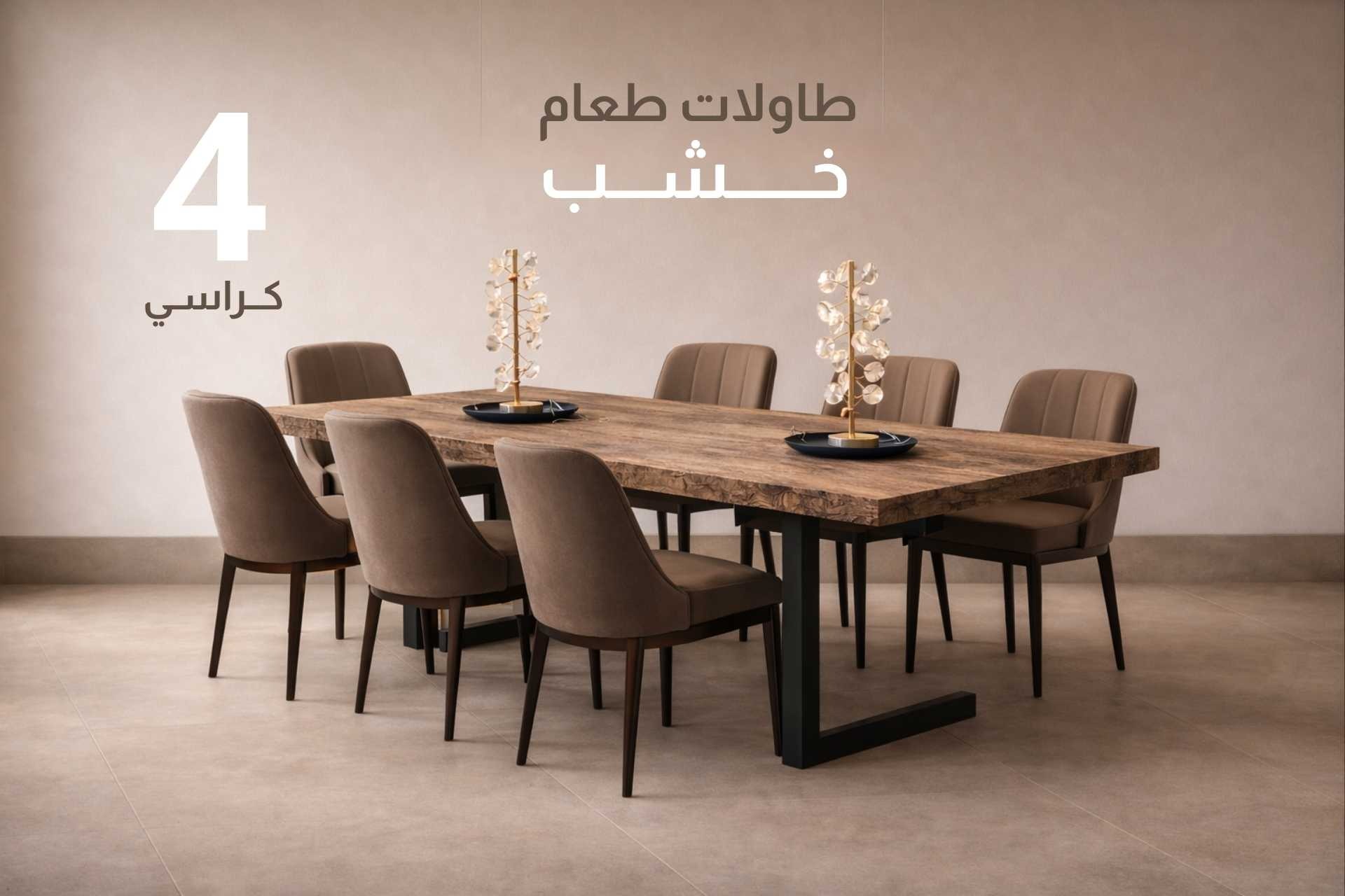 طاولات طعام 4 كراسي خشب