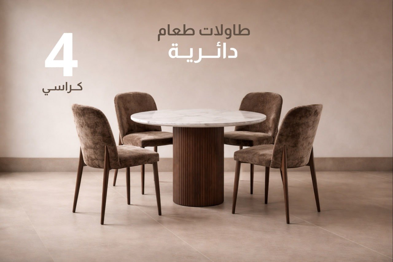 طاولات طعام 4 كراسي دائرية