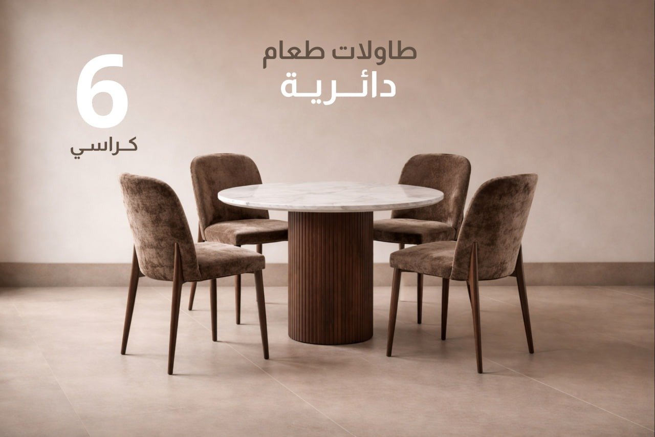 طاولات طعام 6 كراسي دائرية