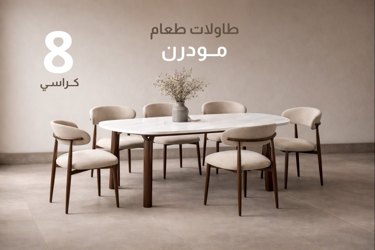 طاولات طعام 8 كراسي مودرن