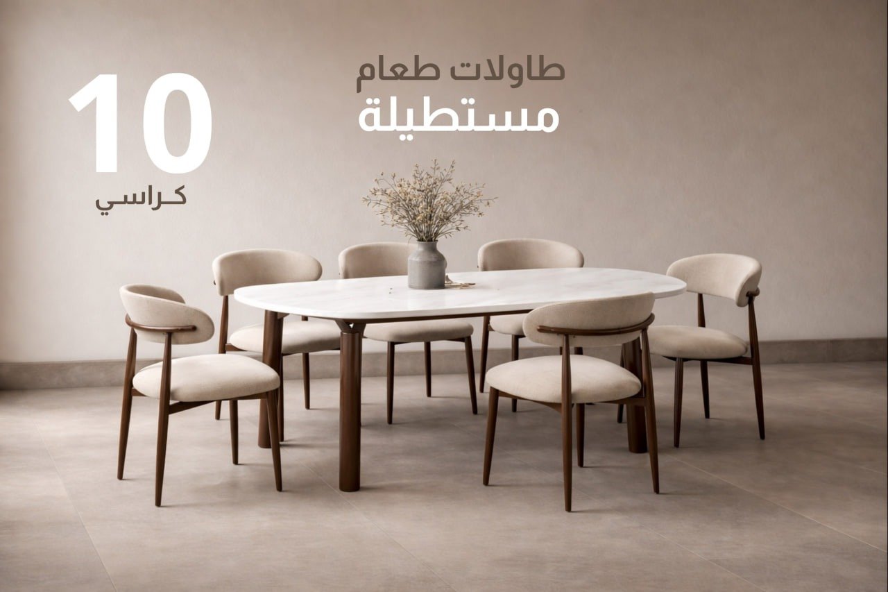طاولات طعام 10 كراسي مستطيلة