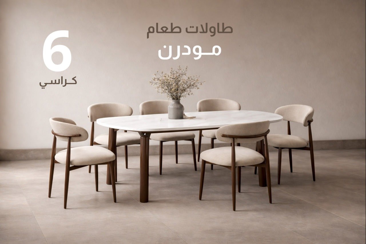 طاولات طعام 6 كراسي مودرن