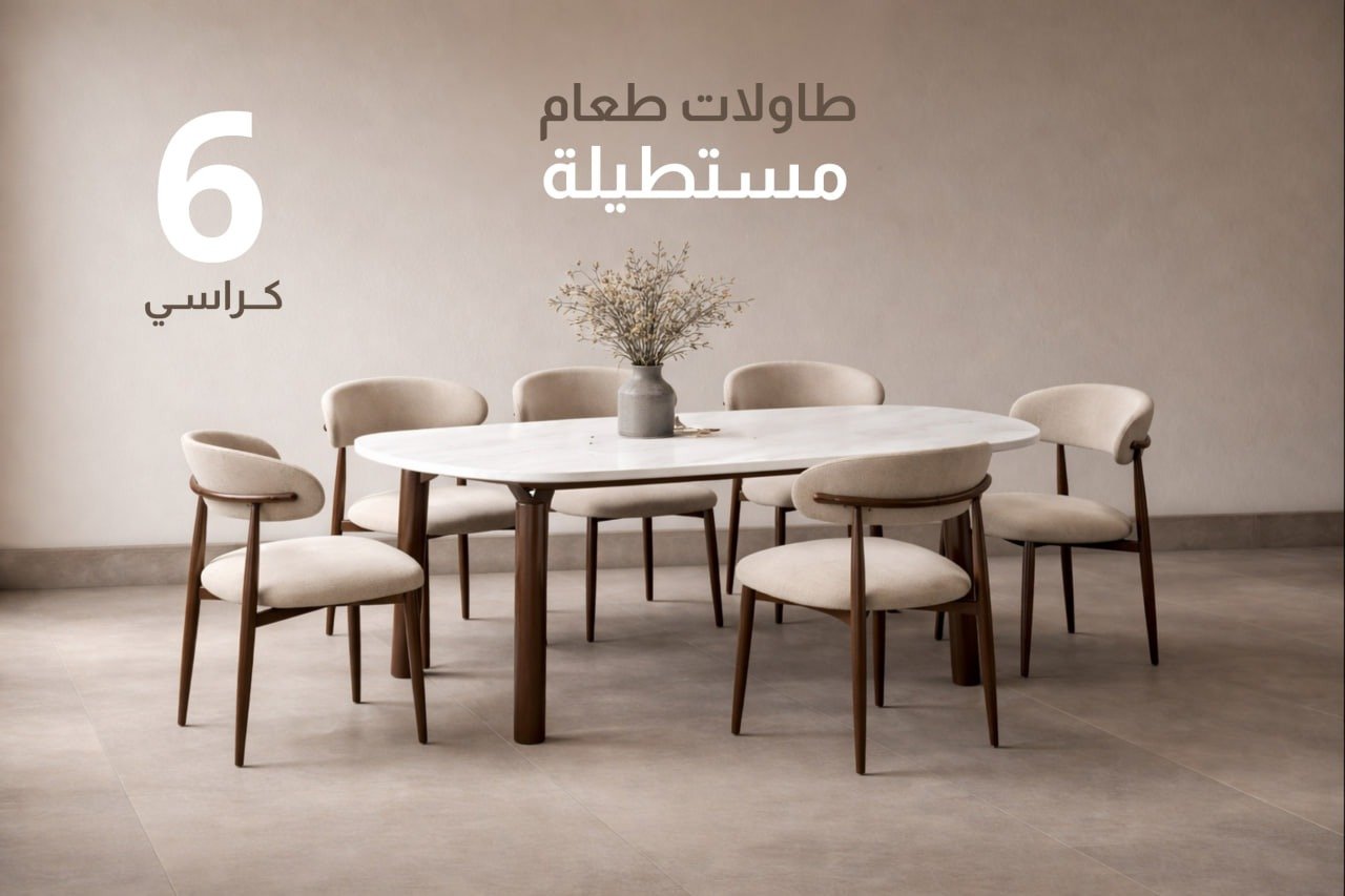 طاولات طعام 6 كراسي مستطيلة