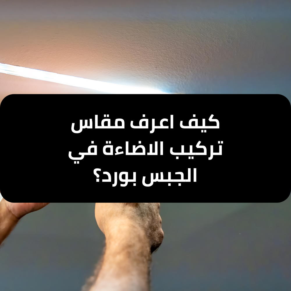 كيف اعرف مقاس تركيب الاضاءة في الجبس بورد ؟ - تيار تك