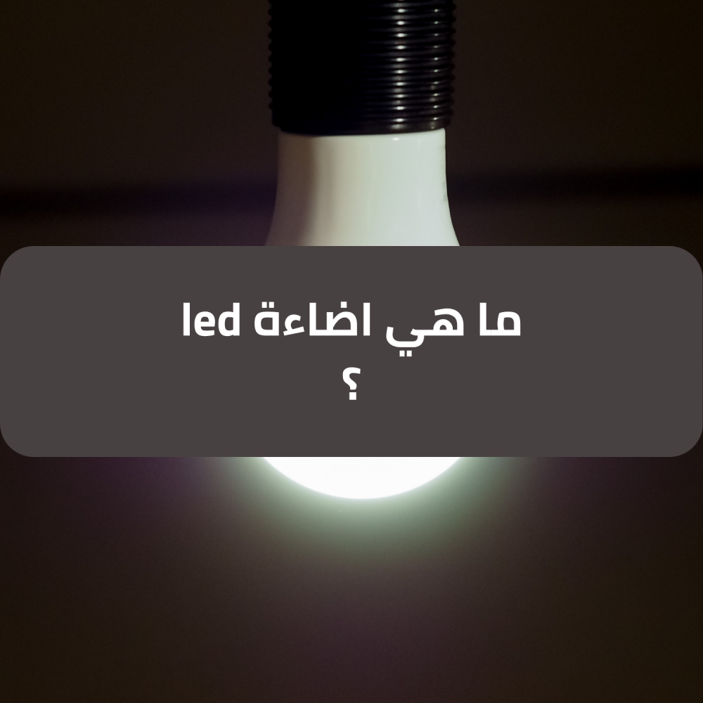 ما هي اضاءة led ؟ - تيار تك