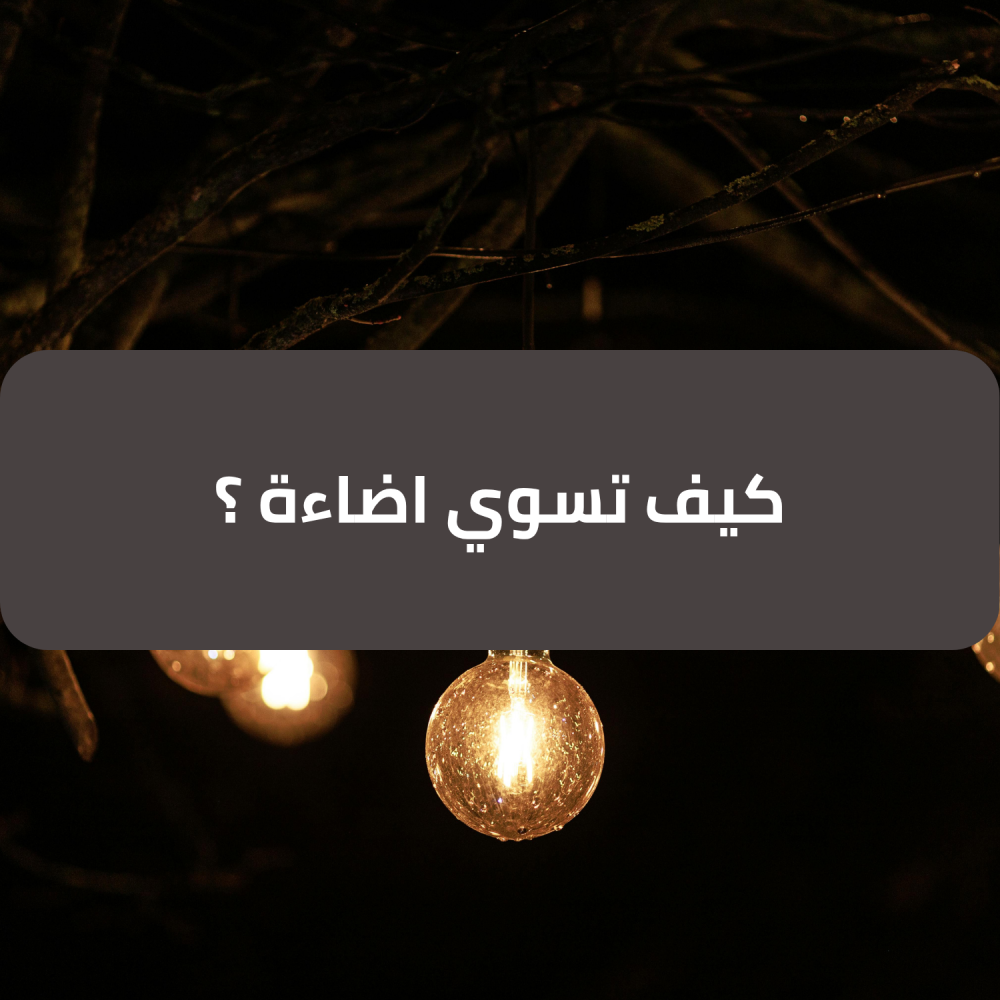 كيف تسوي اضاءة ؟ - تيار تك