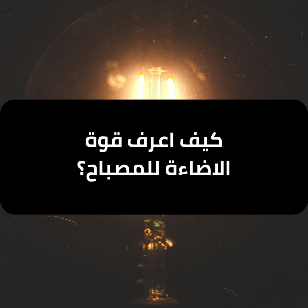 كيف-اعرف-قوة-الاضاءة-تيار-تك