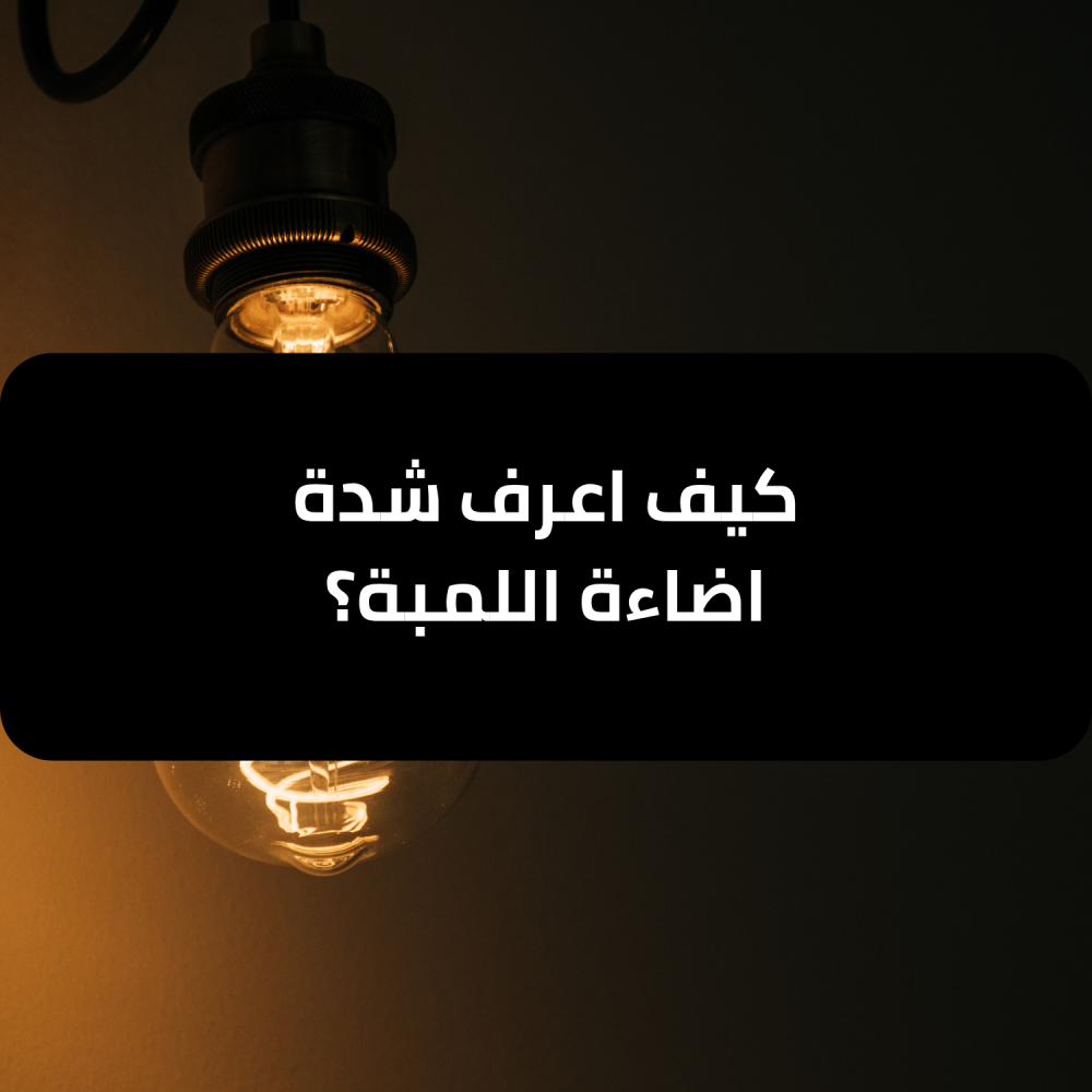 كيف اعرف شدة اضاءة اللمبة؟ - تيار تك