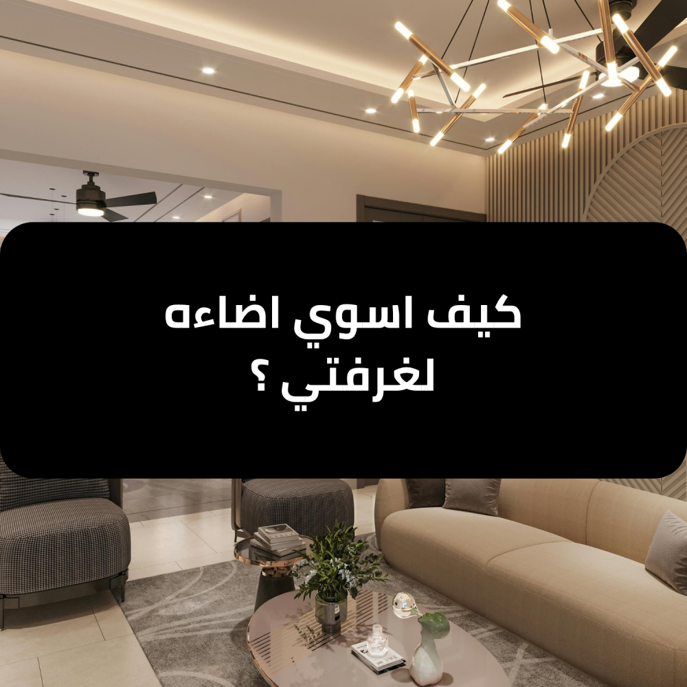 كيف اسوي اضاءه لغرفتي ؟ - تيار تيك