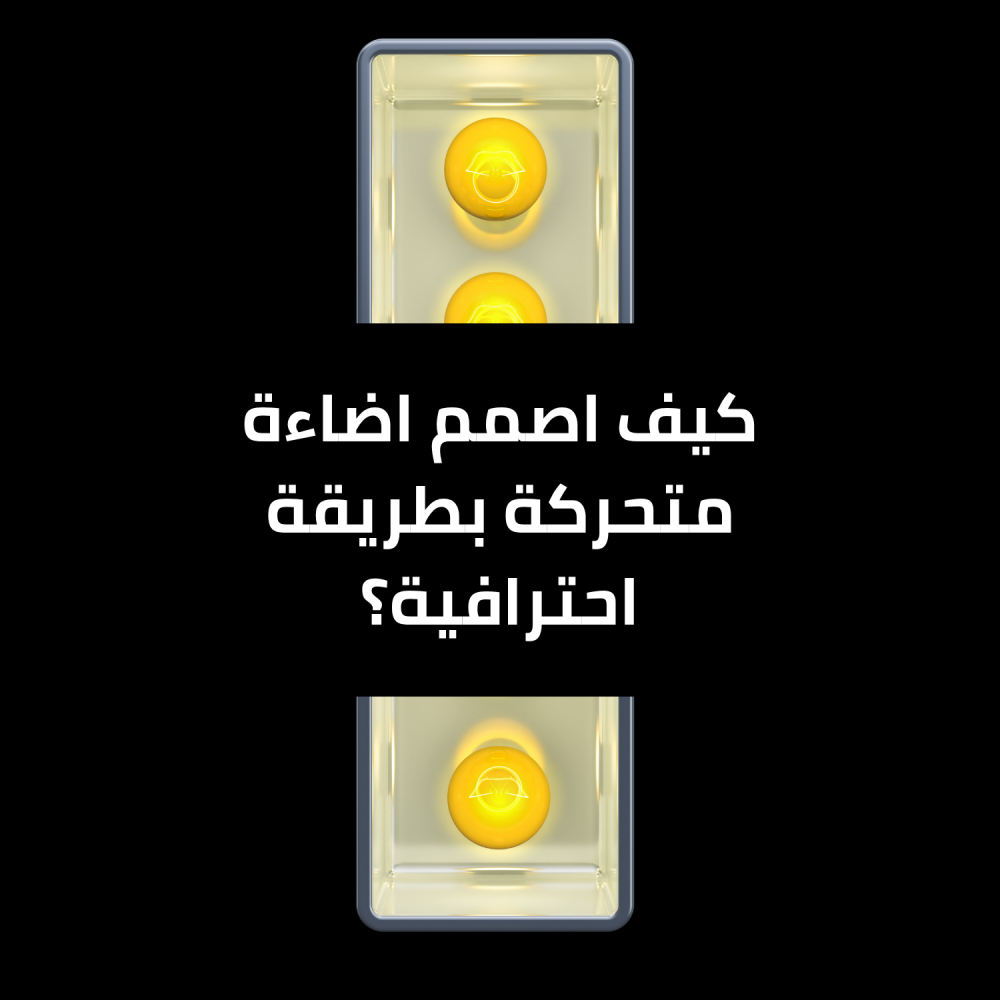 كيف اصمم اضائه متحركه ؟ - تيار تك