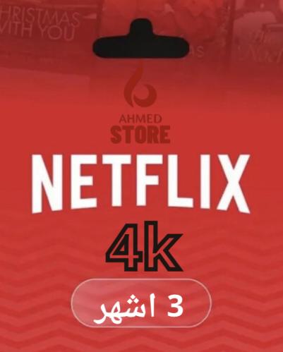 نتفلكس 3 شهور 4K