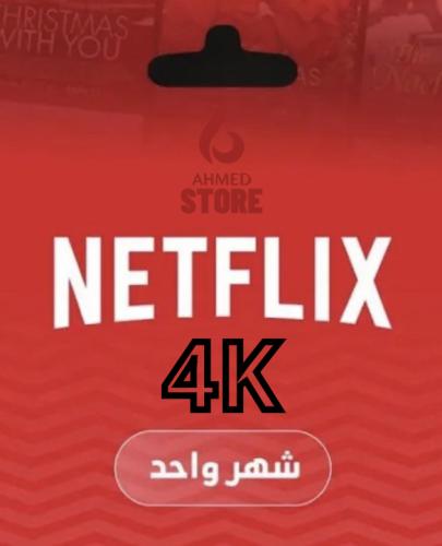 اشتراك نتفلكيس شهر 4K