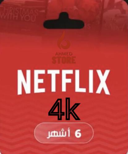 نتفلكس 6 شهور 4K