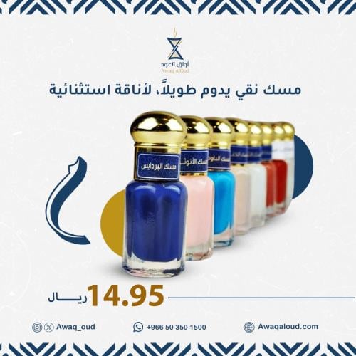 أي مسك بـ 14.95 ريال فقط