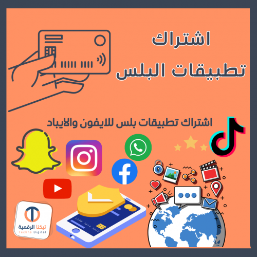 اشتراك تطبيقات بلس - أكثر من 500 تطبيق