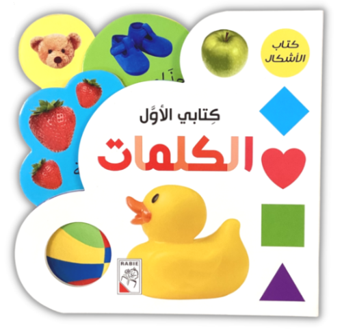 كتاب الأطفال الكلمات - كتابي الأول
