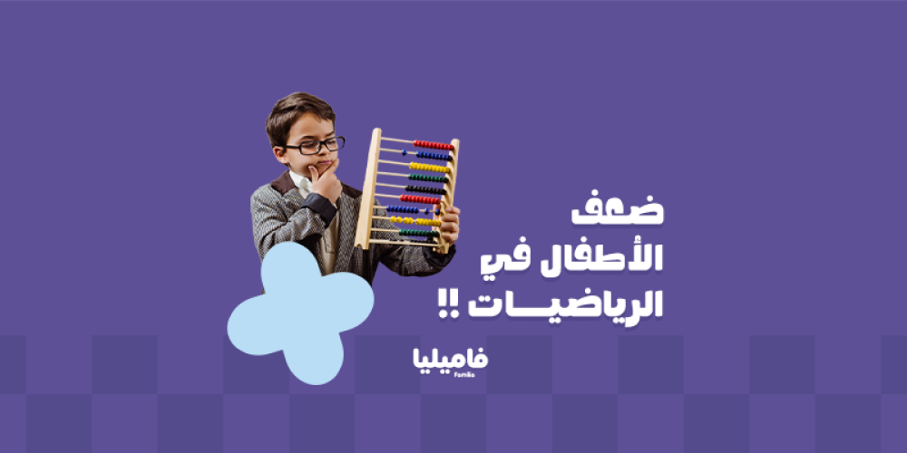ضعف الأطفال في الرياضيات: أسبابه وحلول عملية للمعلمات والأمهات