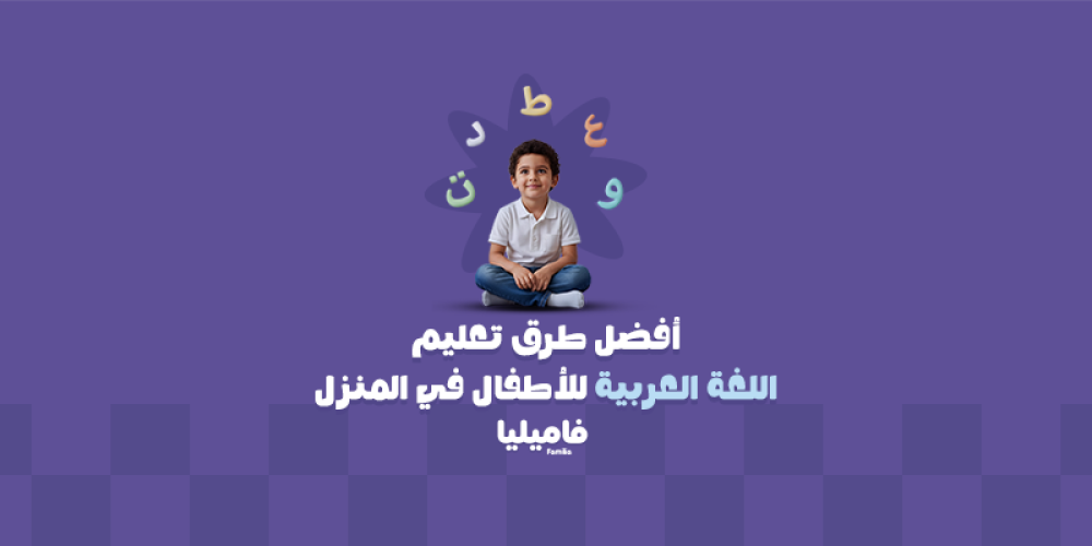 أفضل طرق تعليم اللغة العربية للأطفال في المنزل | دليل شامل لكل أم