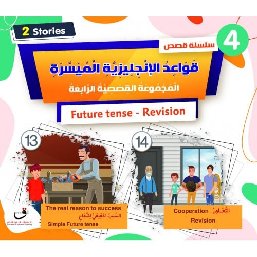 قِصَصِ قَوَاعِدِ الْإنْجِلِيزِيَّةِ الْمُيَسَّرَةِ...