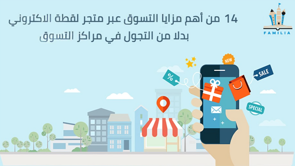أهم المميزات التي تميز متجر "فاميليا ستور" الإلكتروني