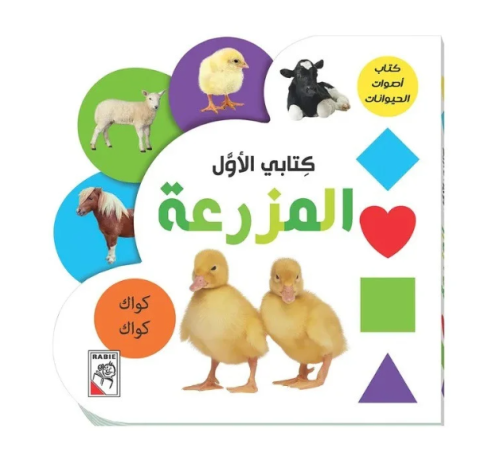 كتاب الأطفال المزرعة - كتابي الأول