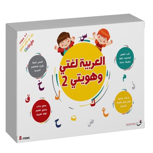 مجموعة العربية لغتي وهويتي2 - غير مرفق القلم الناطق