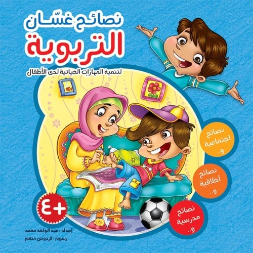 نصائح غسّان التربوية-مجلد