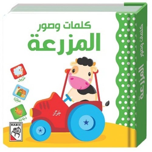 كتاب الأطفال - المزرعة - كلمات وصور