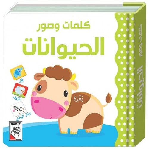 كتاب الأطفال - الحيوانات - كلمات وصور